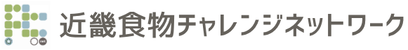 近畿食物チャレンジネットワーク